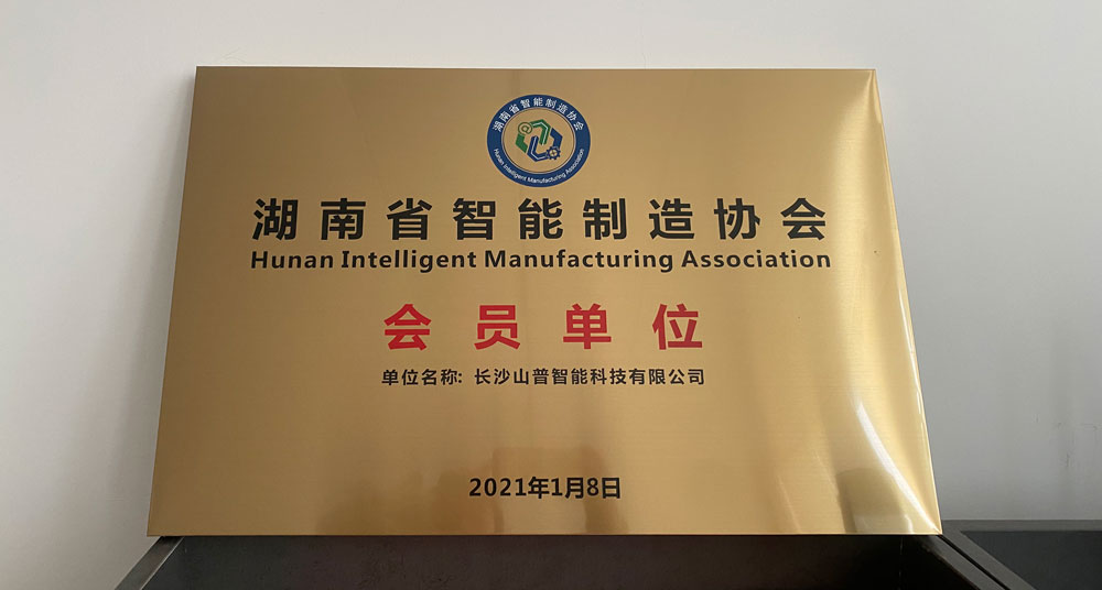 热烈祝贺长沙山普智能成为湖南省智能制造协会的会员单位