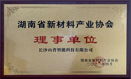 湖南省新材料产业协会理事单位