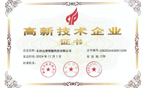 高新技术企业证书